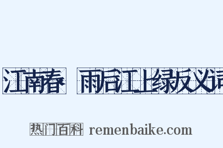 江南春·雨后江上绿反义词是什么意思的图片